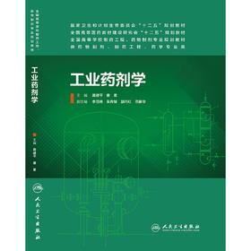 工业药剂学