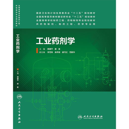 工业药剂学 商品图0