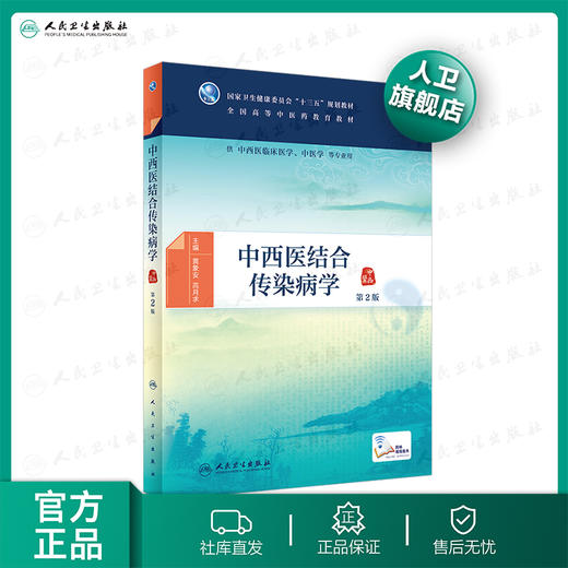 中西医结合传染病学第2版 黄象安高月求主编 2020年12月规划教材 商品图0