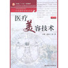 医疗美容技术(第2版）（配盘） 商品缩略图0