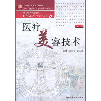 医疗美容技术(第2版）（配盘） 商品图0