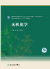 无机化学 闫静张师愚主编 2020年6月规划教材 商品缩略图1