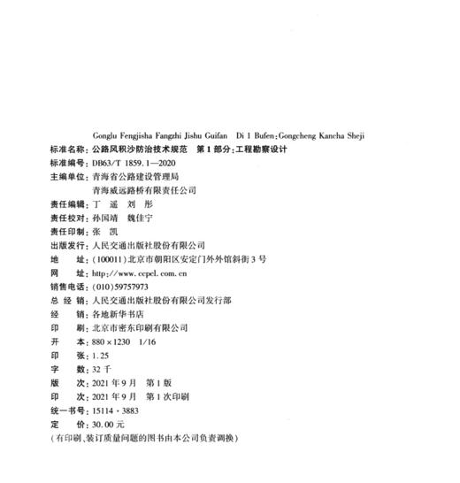 公路风积沙防治技术规范  第1部分：工程勘察设计（DB63/T 1859.1—2020） 商品图3