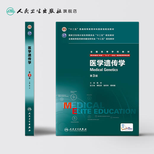 医学遗传学 9787117205962 商品图2