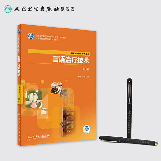 [旗舰店 现货] 言语治疗技术 第3版 田莉 主编 供康复治疗技术专业用 9787117286282 2019年7月规划教材 人民卫生出版社 商品图3