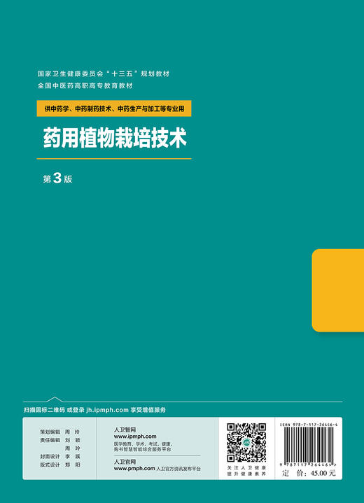 药用植物栽培技术（第3版） 商品图2