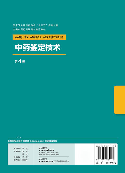 [旗舰店 现货]中药鉴定技术 第4版 张钦德 主编 9787117264440 中药 2018年9月规划教材 人民卫生出版社 商品图2