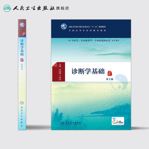 诊断学基础 第2版 [中医药优秀图书] 成战鹰 王肖龙 主编 中医学、针灸推拿学、中西医临床医学等专业用 配增值 商品图2