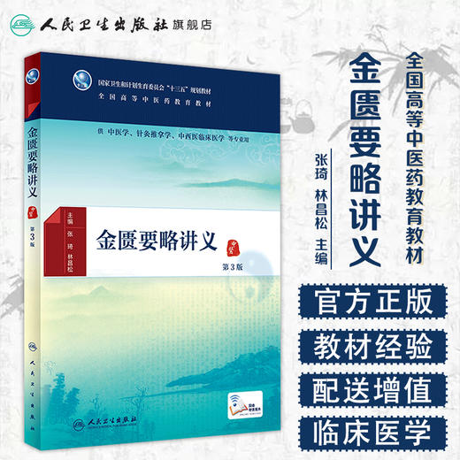 金匮要略讲义（第3版） 商品图1