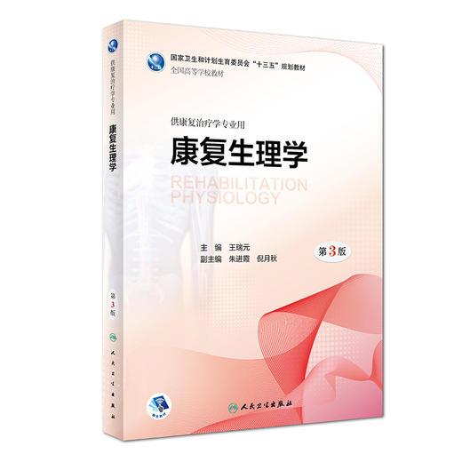 [旗舰店现货]康复生理学第3版王瑞元主编供康复治疗学专业用9787117260794 康复治疗 规划教材人民卫生出版社 商品图0