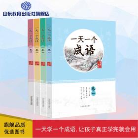 一天一个成语（4册）（夫子 著）