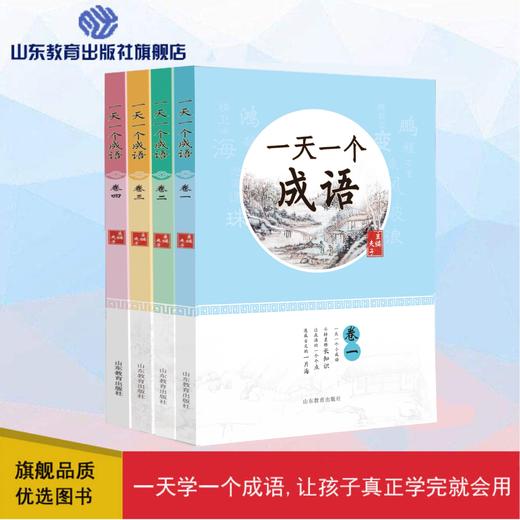 一天一个成语（4册）（夫子 著） 商品图0