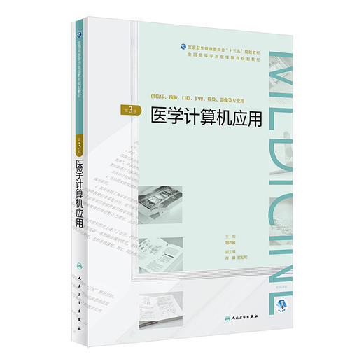 [旗舰店 现货] 医学计算机应用（第3版）胡志敏 主编 9787117270885 2018年10月规划教材 人民卫生出版社 商品图0