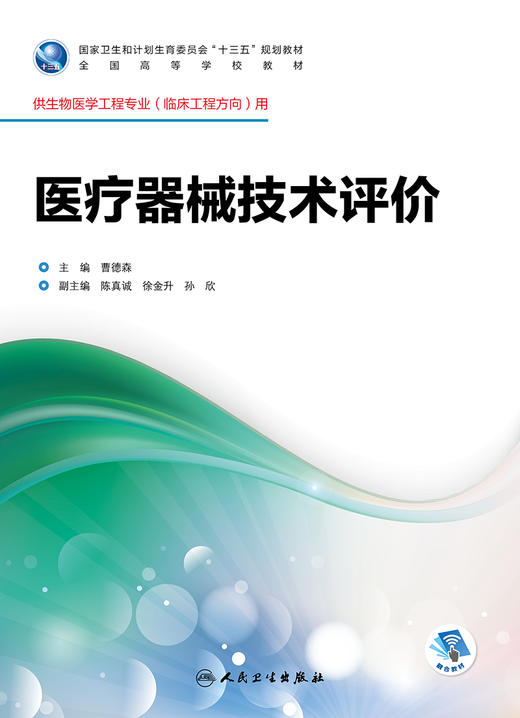 医疗器械技术评价 曹德森 主编 生物医学工程专业（临床工程方向）用 配盘 9787117246743 临床工程 2017年8月学历教材 商品图1