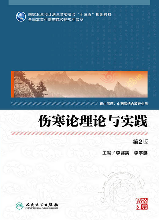 伤寒论理论与实践（第2版） 商品图1