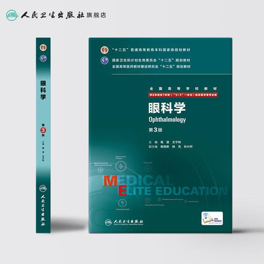 眼科学第3版（八年制） 9787117207492 商品图2