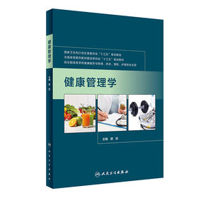 【旗舰店 现货】健康管理学 郭姣 主编 9787117244831 药学 2017年9月规划教材 人民卫生出版社