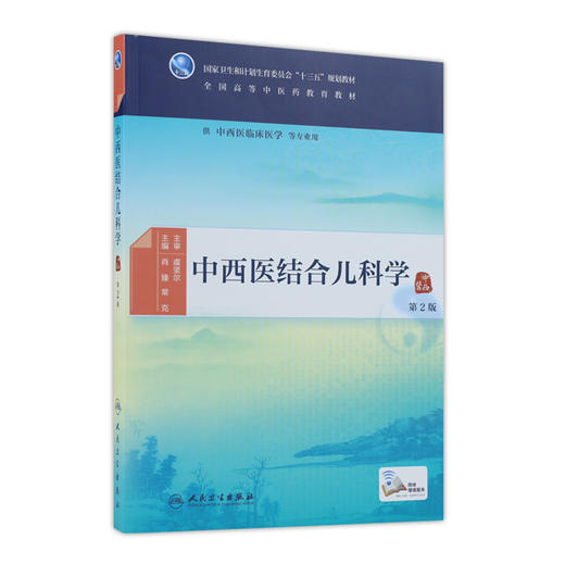 中西医结合儿科学（第2版） 商品图0
