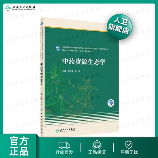 中药资源生态学 商品图0
