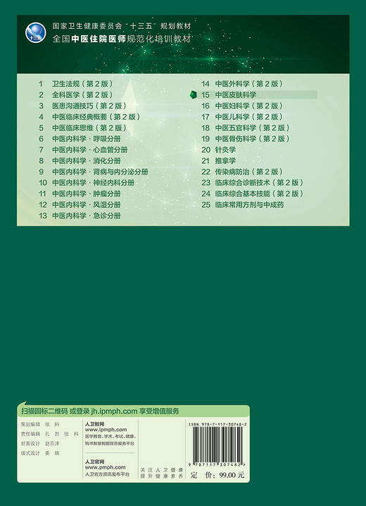 中医皮肤科学 陈达灿曲剑华主编 2020年12月培训教材 商品图2