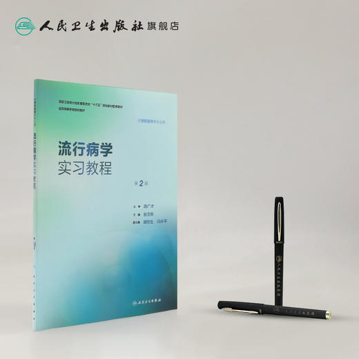流行病学实习教程（第2版） 商品图3
