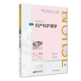 妇产科护理学（第4版）（全国高等学历继续教育“十三五”（护理专科)规划教材）