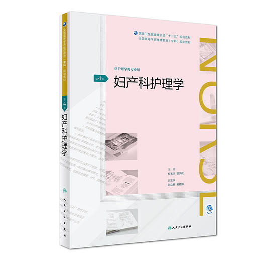 妇产科护理学（第4版）（全国高等学历继续教育“十三五”（护理专科)规划教材） 商品图0