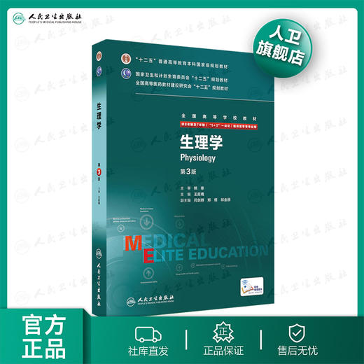 生理学 第3版 （八年制）9787117206280 商品图0