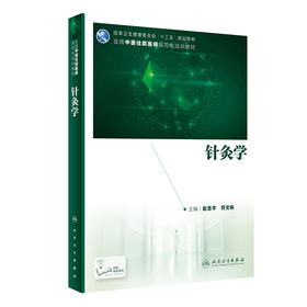 针灸学 赵吉平符文彬主编 2020年6月规划教材
