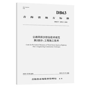 公路风积沙防治技术规范  第2部分：工程施工技术（DB63/T 1859.2—2020）