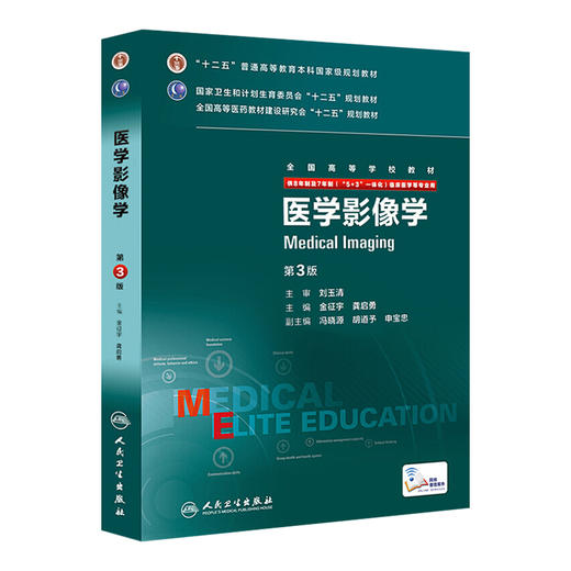 医学影像学（第3版/八年制/配增值）9787117208161 商品图0