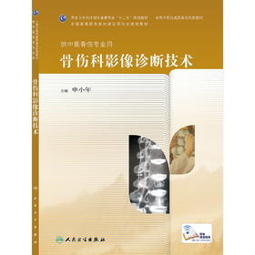 骨伤科影像诊断技术(高职中医骨伤)  申小年 9787117189606