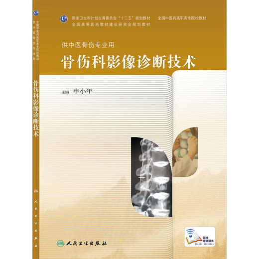 骨伤科影像诊断技术(高职中医骨伤)  申小年 9787117189606 商品图0
