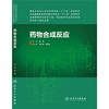 药物合成反应（本科制药工程、药物制剂专业)9787117184397 商品缩略图0