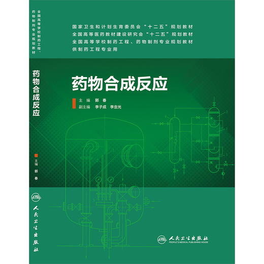 药物合成反应（本科制药工程、药物制剂专业)9787117184397 商品图0