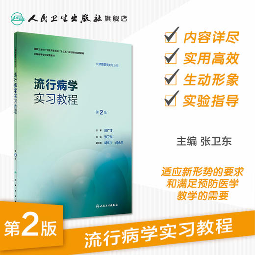 流行病学实习教程（第2版） 商品图1