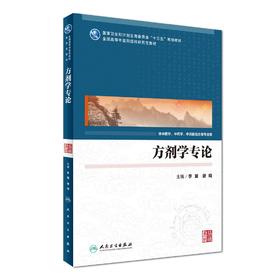 方剂学专论 李冀 谢鸣 主编 配增值 中医学、中药学、中西医结合等专业用 9787117239967 2017年3月学历教材 人民卫生出版社