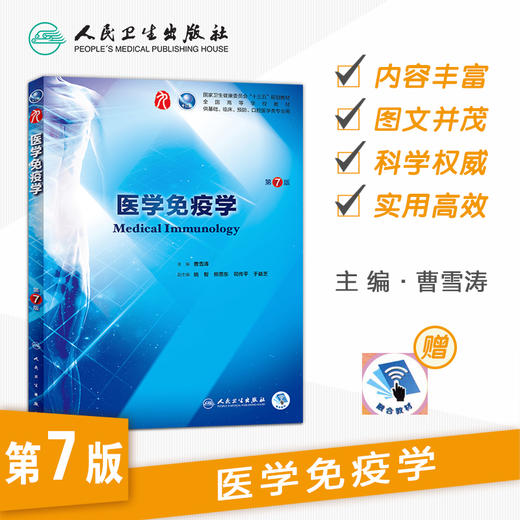 医学免疫学第7七版 人卫十三五本科规划教材西医临床医学第九轮五年病理学外科学诊断学药理学传染病学全套图书人民卫生出版社考研 商品图1