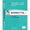 临床药物治疗学各论 9787117206044 商品缩略图0