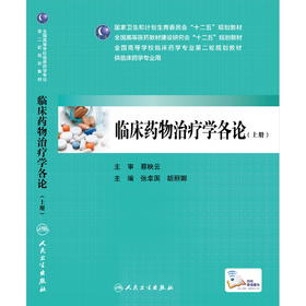 临床药物治疗学各论 9787117206044