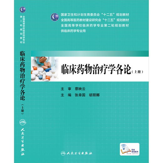 临床药物治疗学各论 9787117206044 商品图0