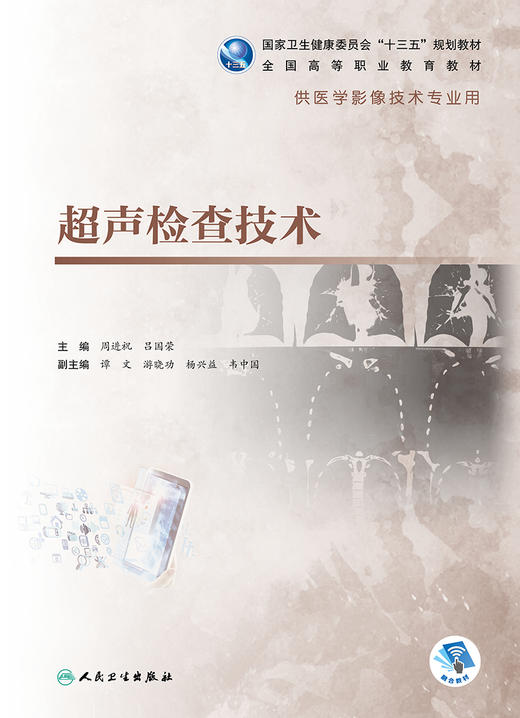 超声检查技术 周进祝吕国荣主编 2020年7月规划教材 商品图1