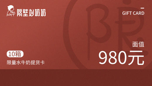 限量 水牛奶提货卡 商品图0