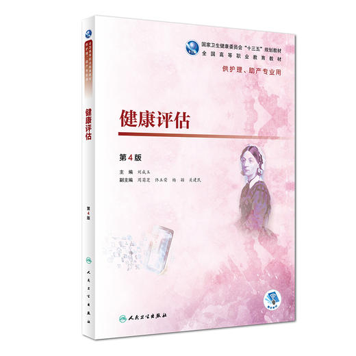 健康评估（第4版） 商品图0