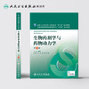 生物药剂学与药物动力学 第5版 刘建平 主编 配增值 药学类专业用 药学专业第八轮规划教材 9787117219228 2016年4月学历教材 商品缩略图2