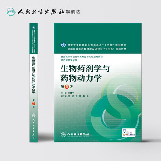 生物药剂学与药物动力学 第5版 刘建平 主编 配增值 药学类专业用 药学专业第八轮规划教材 9787117219228 2016年4月学历教材 商品图2