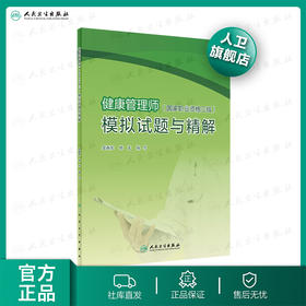 健康管理师（国家职业资格三级）模拟试题与精解 吴春虎杨龙主编 2020年8月培训教材