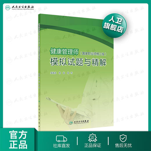 健康管理师（国家职业资格三级）模拟试题与精解 吴春虎杨龙主编 2020年8月培训教材 商品图0