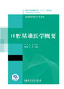 口腔基础医学概要 项涛李宪孟主编 2020年12月规划教材 商品缩略图1