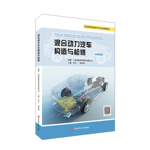 混合动力汽车构造与检修 景格 微课版 崔文一 林金地 主编 职业院校新能源汽车专业通用教材 附教学资源 正版 华东师范大学出版社 商品图0